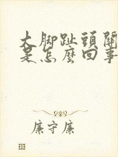 大脚趾头关节疼是怎么回事