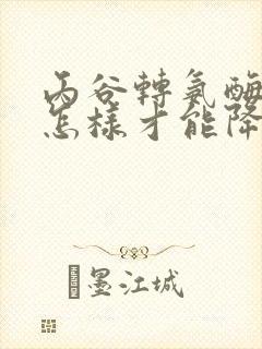 丙谷转氨酶偏高怎样才能降下去