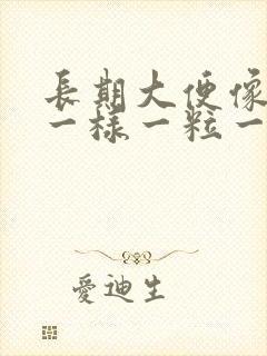 长期大便像羊屎一样一粒一粒的是为什么