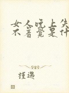 女人晚上失眠睡不着觉是什么原因呢封面