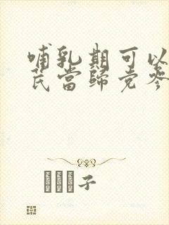 哺乳期可以喝黄芪当归党参枸杞红枣水吗?封面