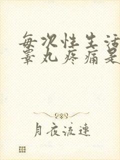 每次性生活以后睾丸疼痛是咋回事
