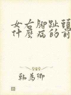 女右脚趾头麻是什么病的前兆