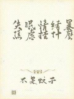 失眠情绪暴躁易焦虑挂什么科