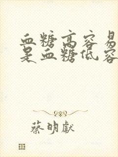 血糖高容易饿还是血糖低容易饿