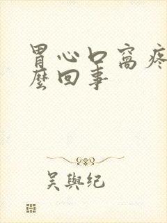 胃心口窝疼是怎么回事