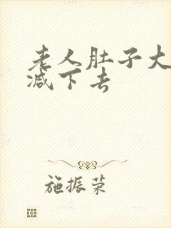 老人肚子大怎么减下去封面