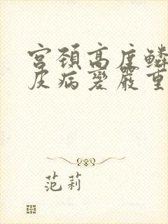 宫颈高度鳞状上皮病变严重吗
