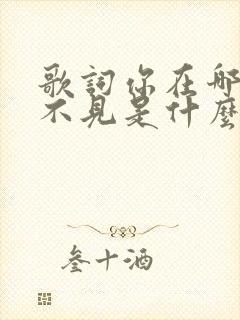 歌词你在哪我看不见是什么歌