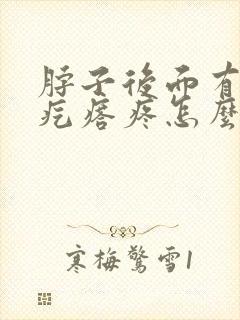 脖子后面有个硬疙瘩疼怎么回事