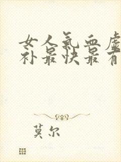 女人气血虚怎么补最快最有效