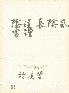 阴道长阴虱怎么处理