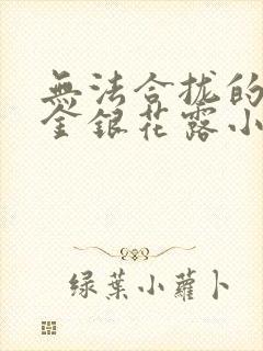 无法合拢的皇帝金银花露小说