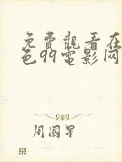 免费观看在线黄色99电影网站