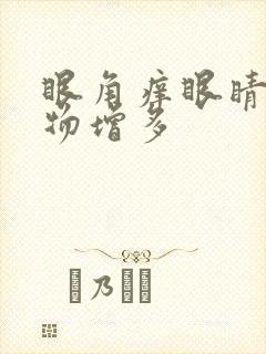 眼角痒眼睛分泌物增多