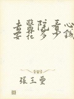 去医院看心理科要花多少钱