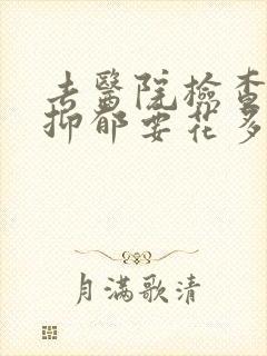 去医院检查是否抑郁要花多少钱