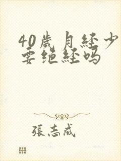 40岁月经少是要绝经吗