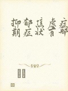 抑郁焦虑症的早期症状有哪些表现