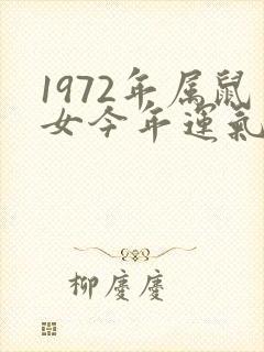 1972年属鼠女今年运气如何