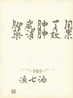 脚崴肿了用什么药消肿效果最好