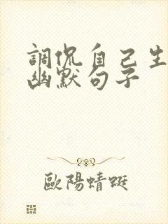 调侃自己生病的幽默句子