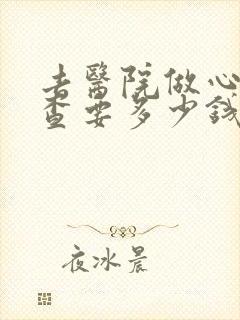 去医院做心理检查要多少钱