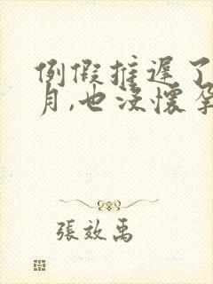 例假推迟了半个月,也没怀孕,咋回事呢
