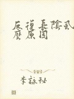 反复长阴虱是什么原因