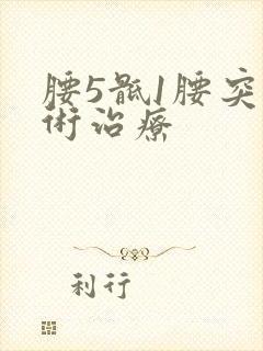 腰5骶1腰突手术治疗