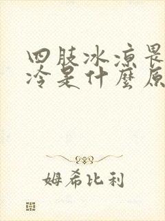 四肢冰凉畏寒怕冷是什么原因封面