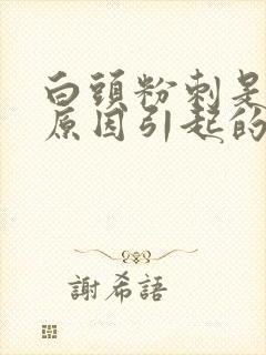白头粉刺是什么原因引起的