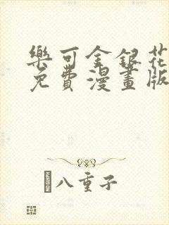 乐可金银花全文免费漫画版