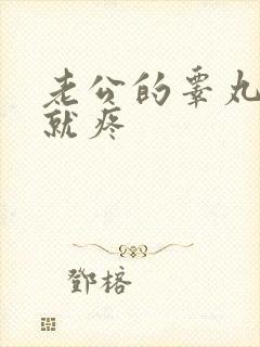 老公的睾丸一碰就疼