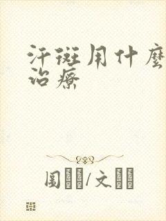 汗斑用什么药膏治疗