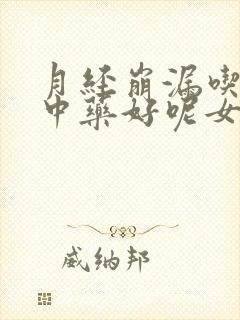 月经崩漏吃什么中药好呢女性封面