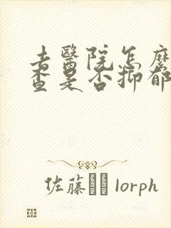 去医院怎么样检查是否抑郁封面