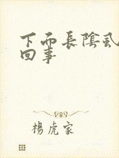 下面长阴虱怎么回事