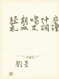 经期喝什么汤补气血又调理