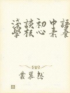 浅谈初中语文教学核心素养的培养封面