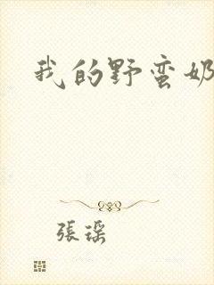 我的野蛮奶奶