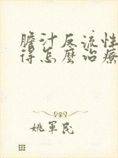 胆汁反流性胃炎得怎么治疗