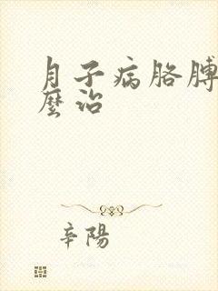 月子病胳膊疼怎么治