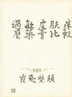 过敏皮肤痒擦什么药膏比较好