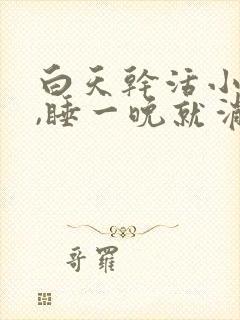 白天干活小腿肿,睡一晚就消了,是啥原因封面