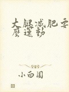 大腿减肥要做什么运动