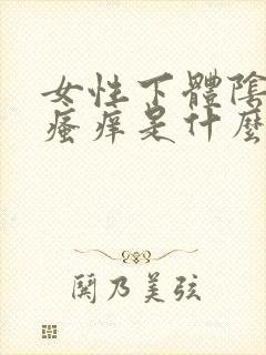 女性下体阴毛处瘙痒是什么原因