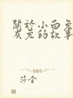 关于小白兔和小灰兔的故事