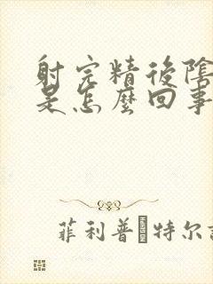射完精后阴囊疼是怎么回事
