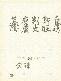 怎么判断自己是阴虚火旺还是阳虚火旺